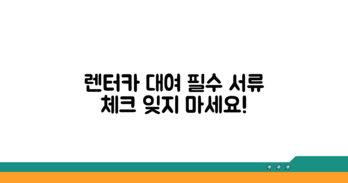 렌터카 대여 시 꼭 챙길 서류