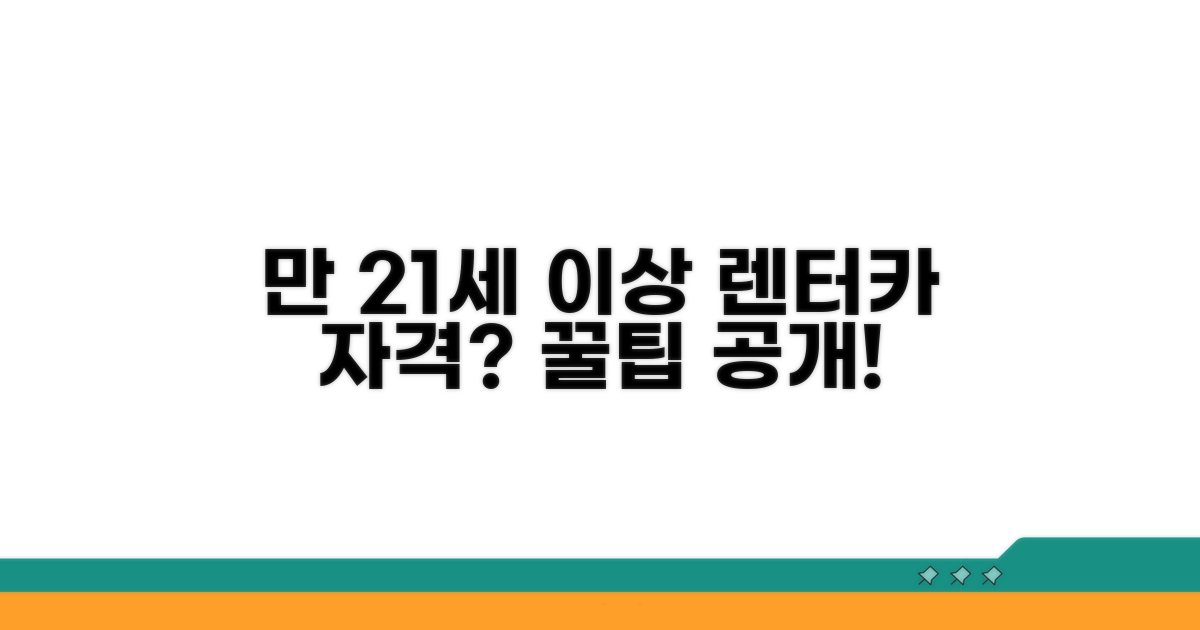 만 21세 이상 렌터카 자격 조건