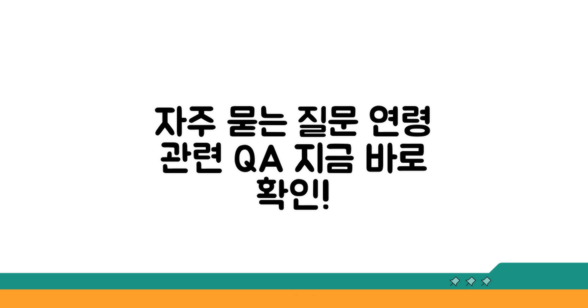 자주 묻는 연령 관련 Q&A
