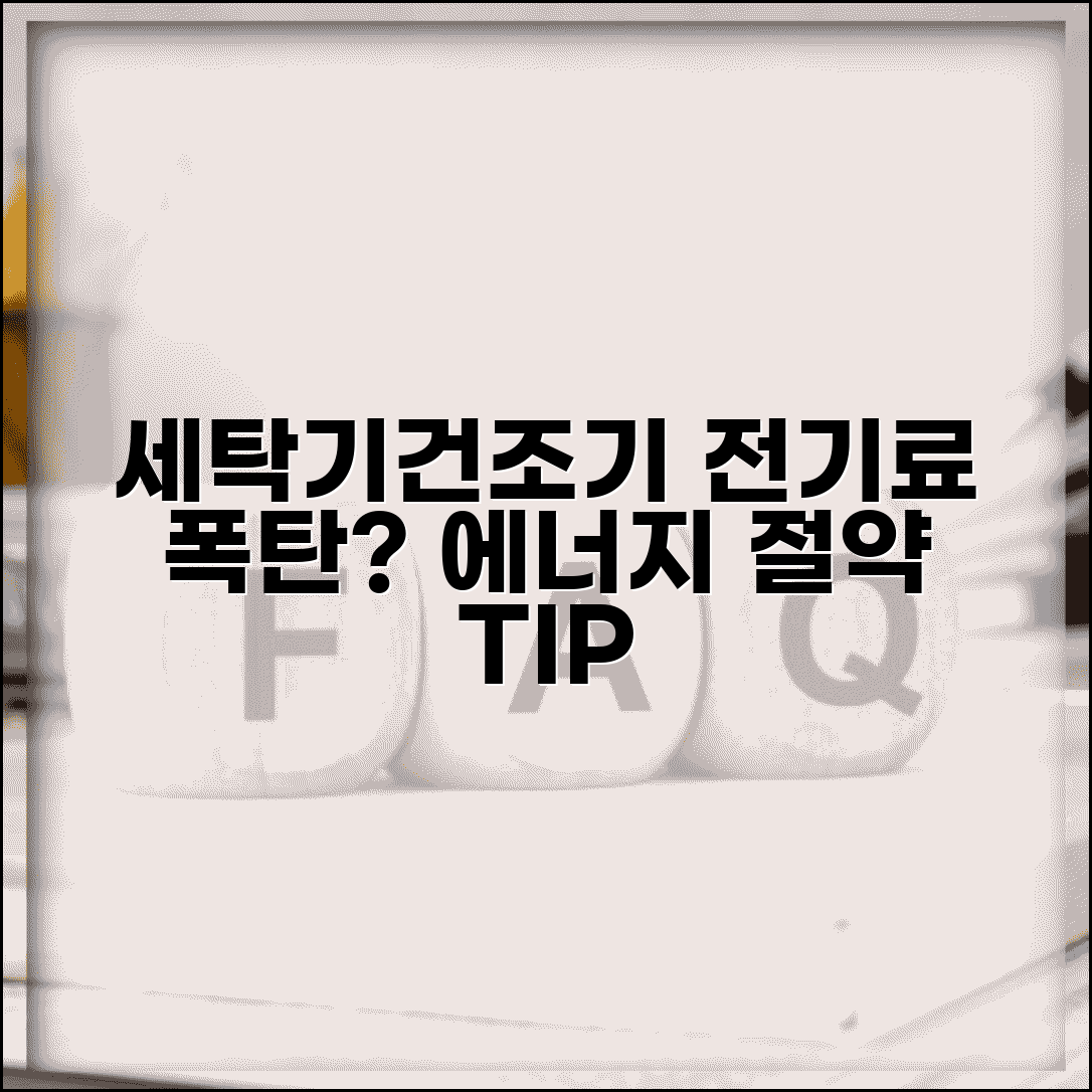 세탁기와 건조기 같이 쓰면 전기료 많이 나오나요 | 건조기 전기료 | 에너지 효율 | 비용