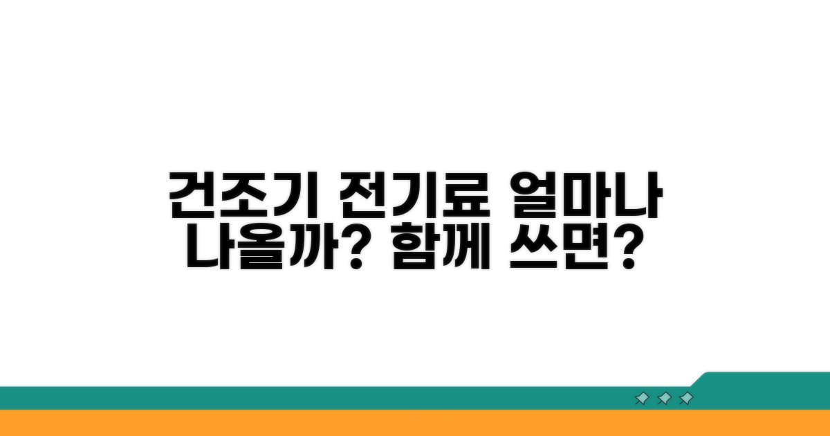건조기 전기료, 같이 쓰면 얼마나 나올까?