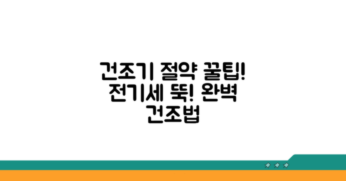 에너지 효율 높이는 건조기 사용법