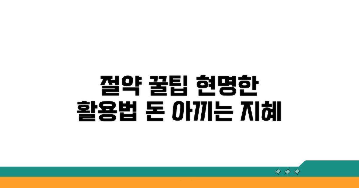 절약 꿀팁과 현명한 활용법