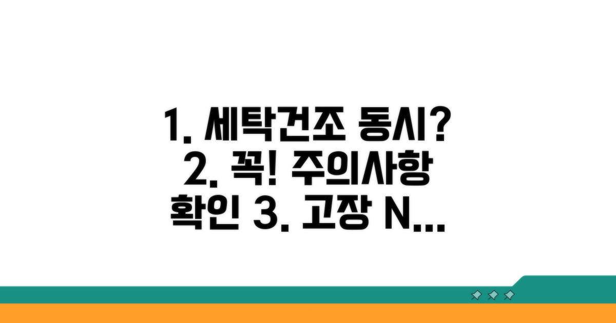 세탁 건조 동시 사용 시 주의할 점