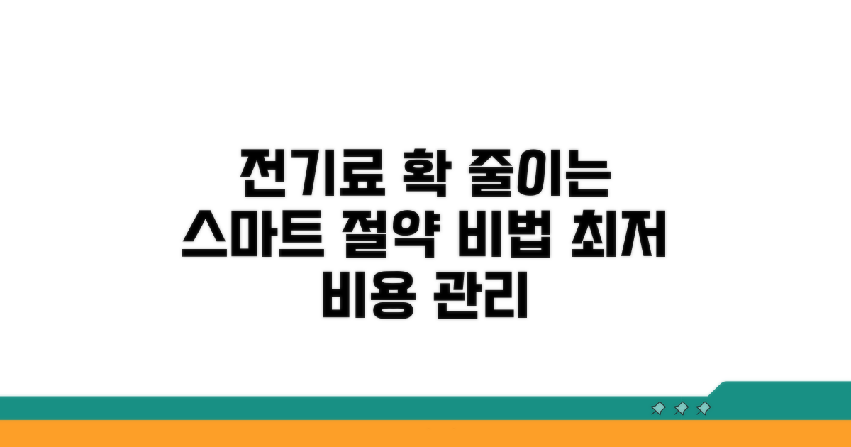 전기 요금 절약하는 똑똑한 비용 관리