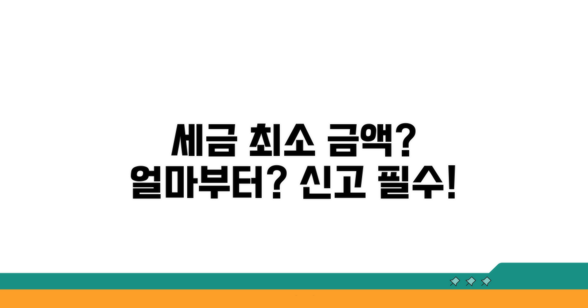 세금 신고 최소 금액은 얼마?