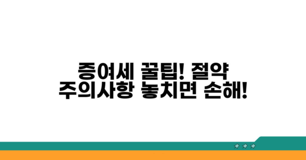 증여세 절약 꿀팁과 주의사항