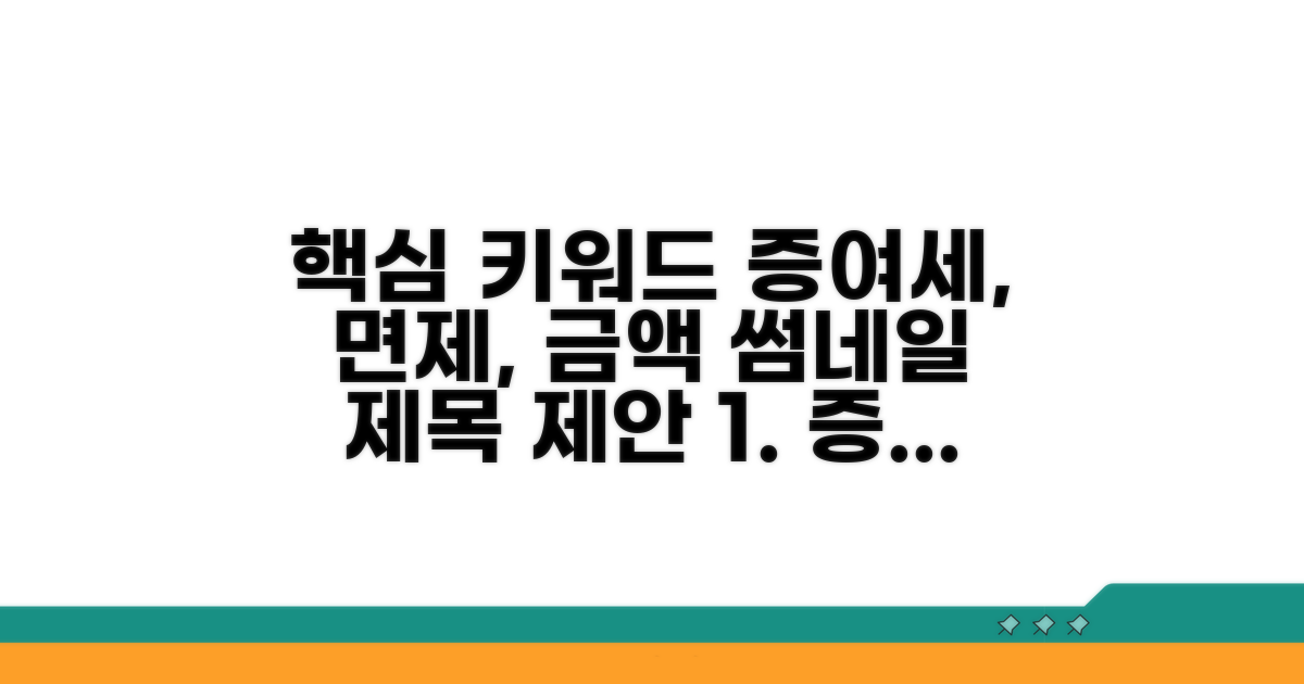 증여세 면제 기준 금액 알아보기