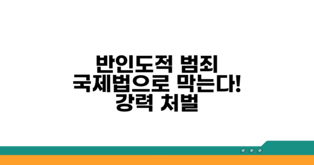 반인도적 중대범죄: 국제법으로 막는다