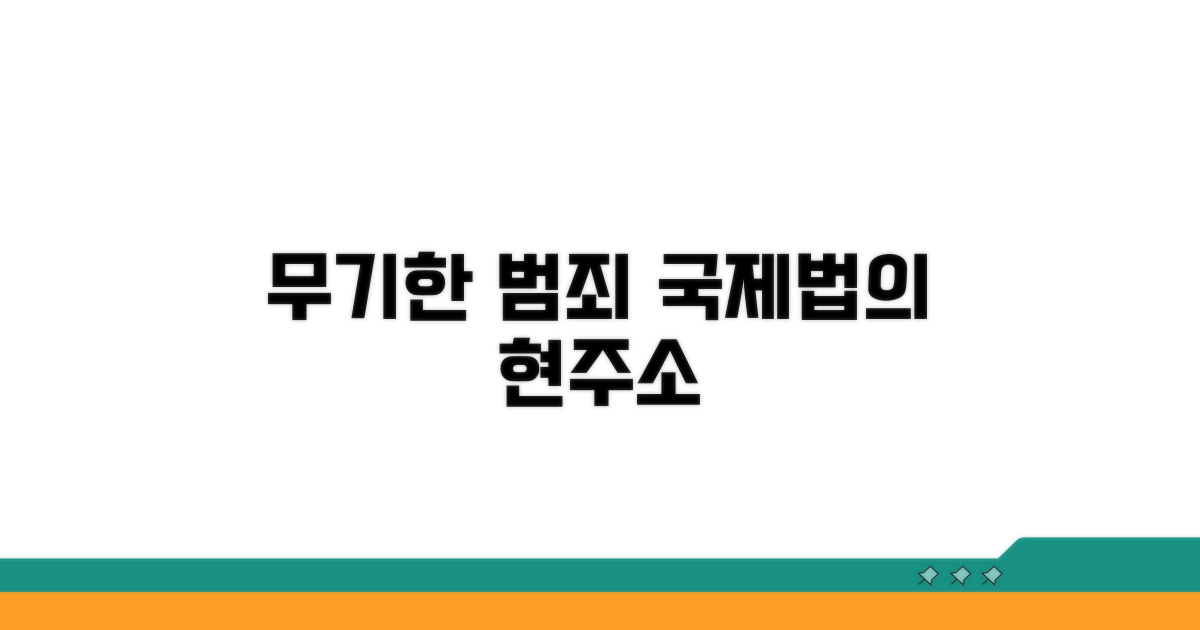 국제법상 무기한 범죄의 현주소