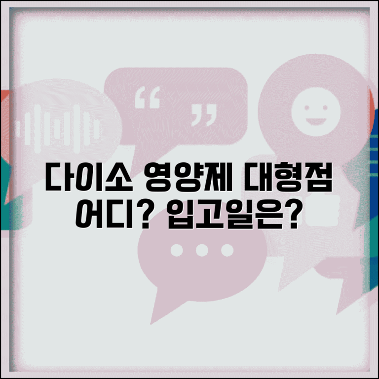 다이소 영양제 판매점 지역별 대형점 | 상시 구비 매장 정보 | 입고일 패턴