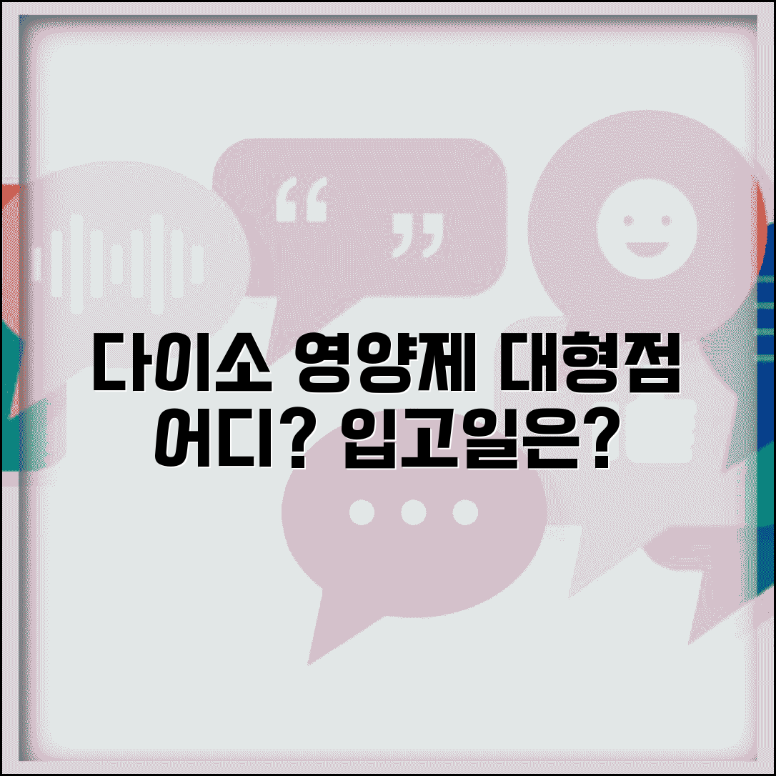 다이소 영양제 판매점 지역별 대형점 | 상시 구비 매장 정보 | 입고일 패턴
