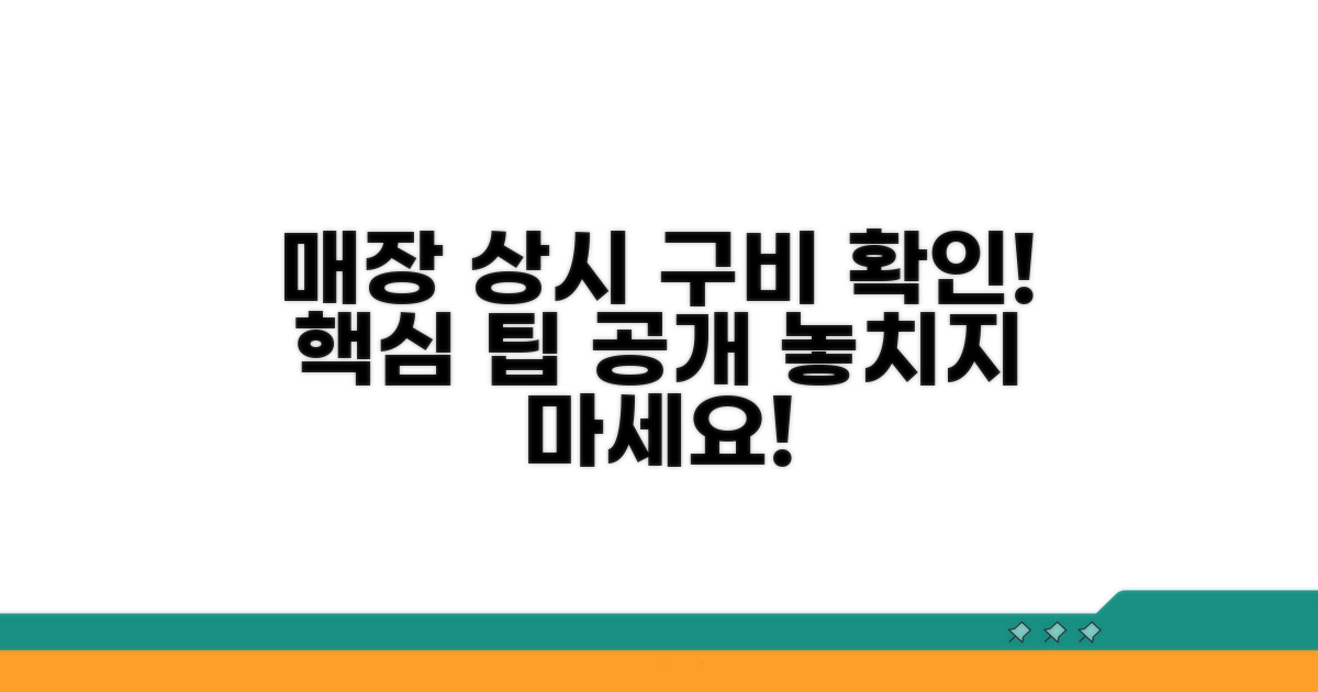 상시 구비 매장 확인 방법