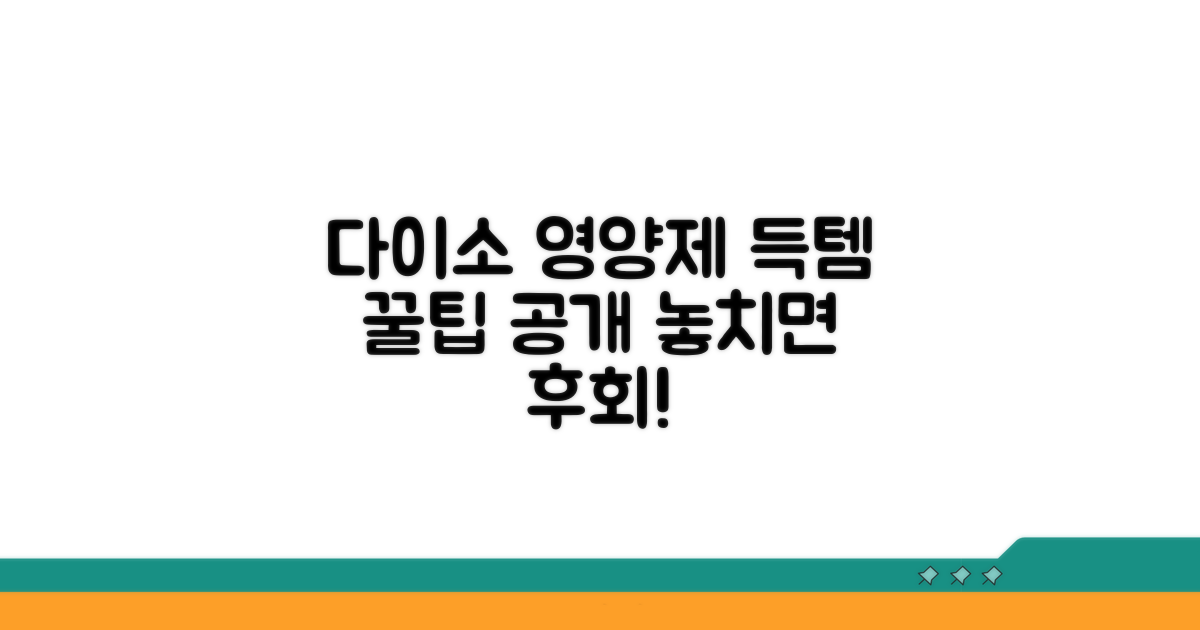 다이소 영양제 쇼핑 꿀팁