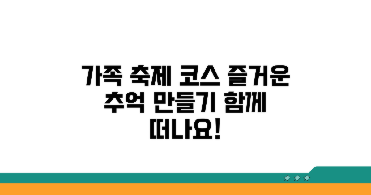 가족과 함께 즐기는 축제 코스