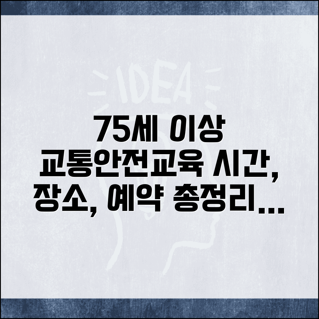 75세 이상 교통안전교육 시간 안내 | 교육 장소와 예약 방법
