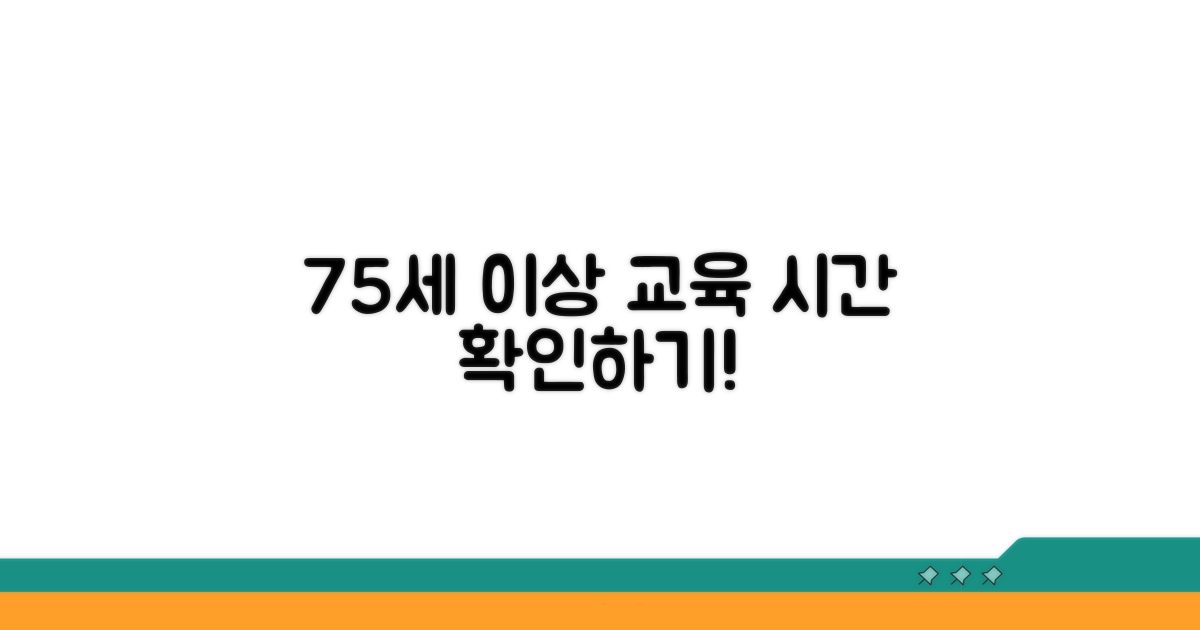75세 이상 교육 시간 알아보기