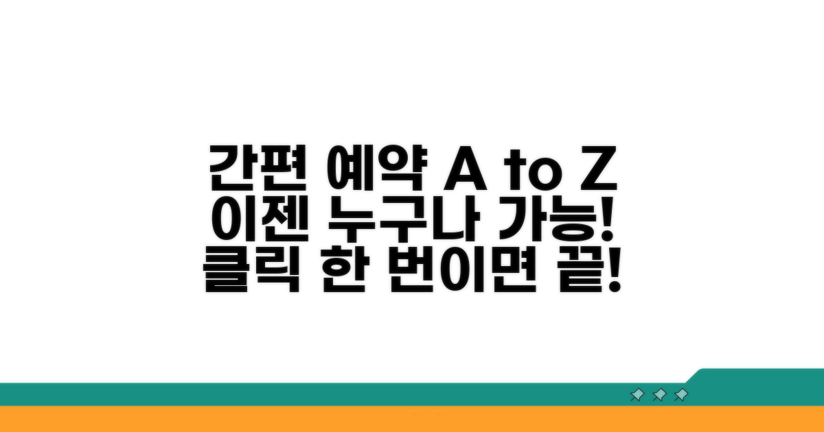 간편 예약 방법 총정리