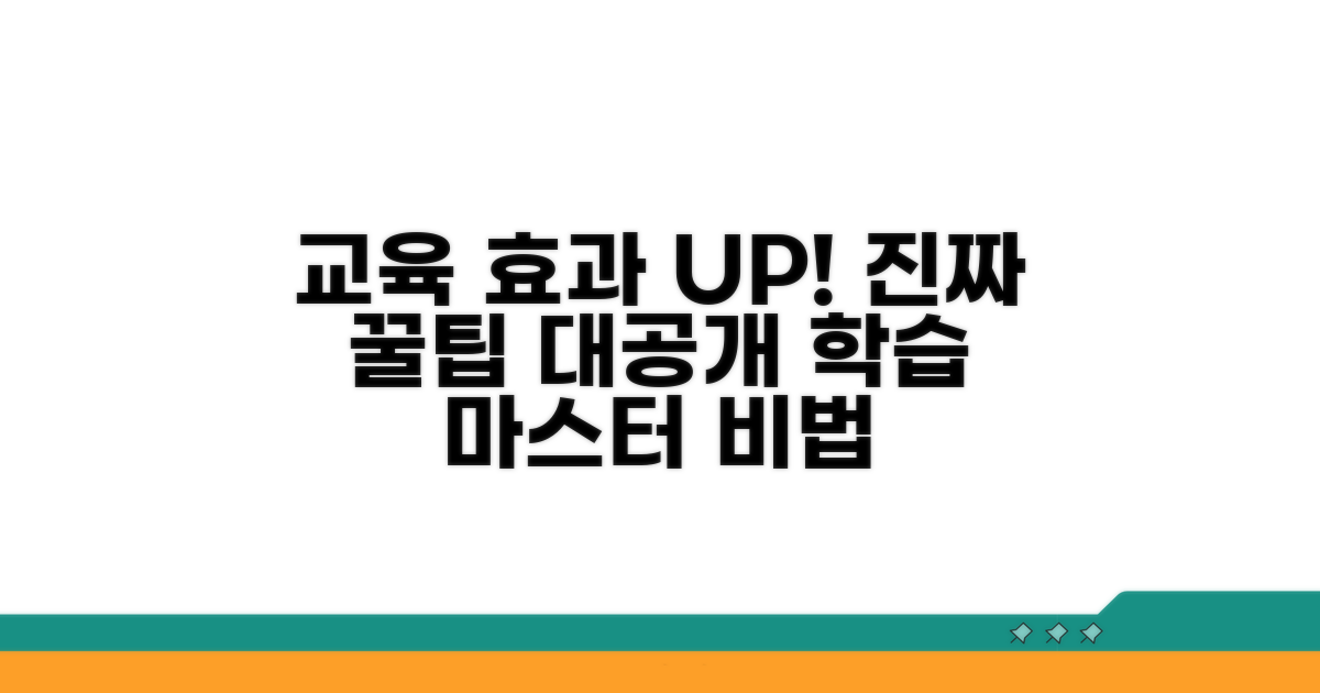교육 효과 높이는 꿀팁