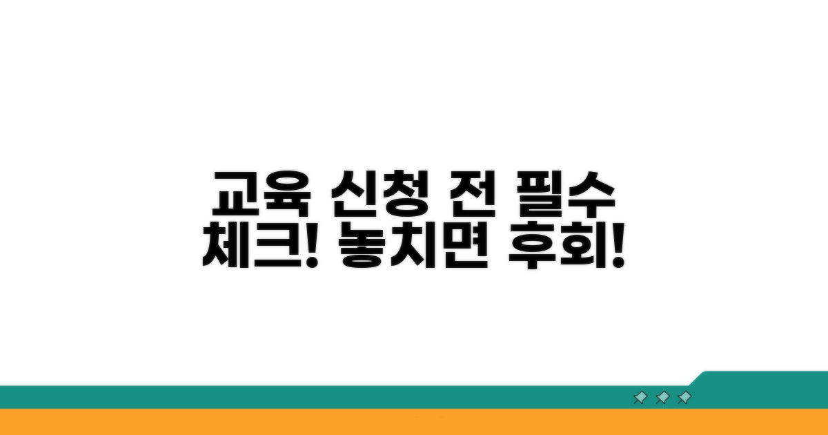 교육 신청 전 필수 사항