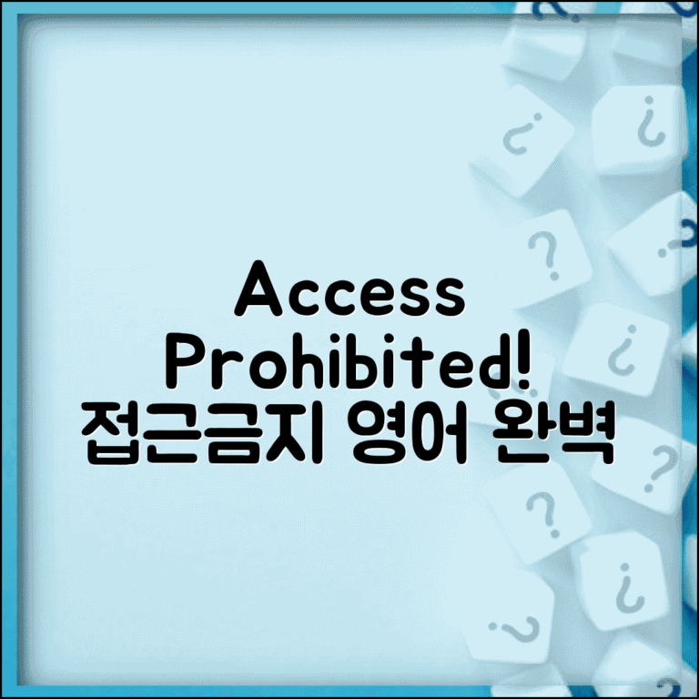접근금지 영어 표현 Access Prohibited | 영어 접근금지 표시 완벽 정리