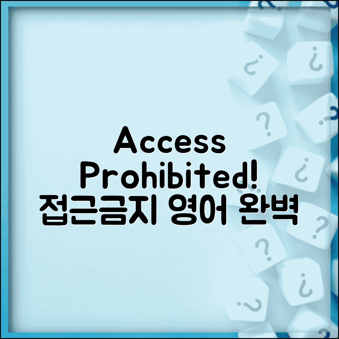 접근금지 영어 표현 Access Prohibited | 영어 접근금지 표시 완벽 정리