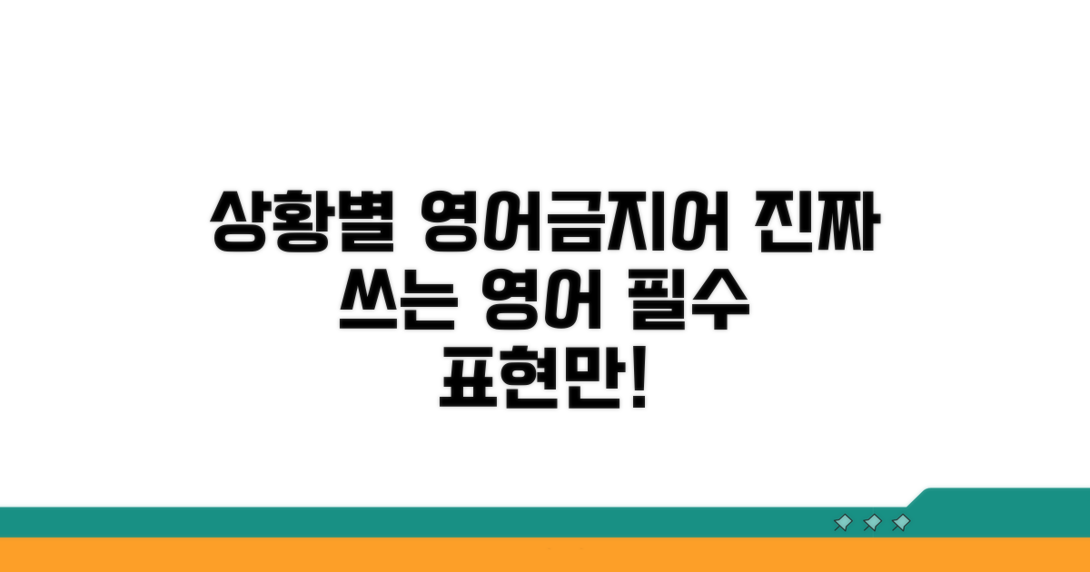 실제 상황별 영어 금지 표현 익히기