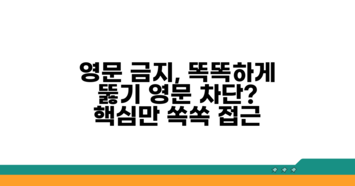 영문 접근 금지, 더 똑똑하게 사용하기