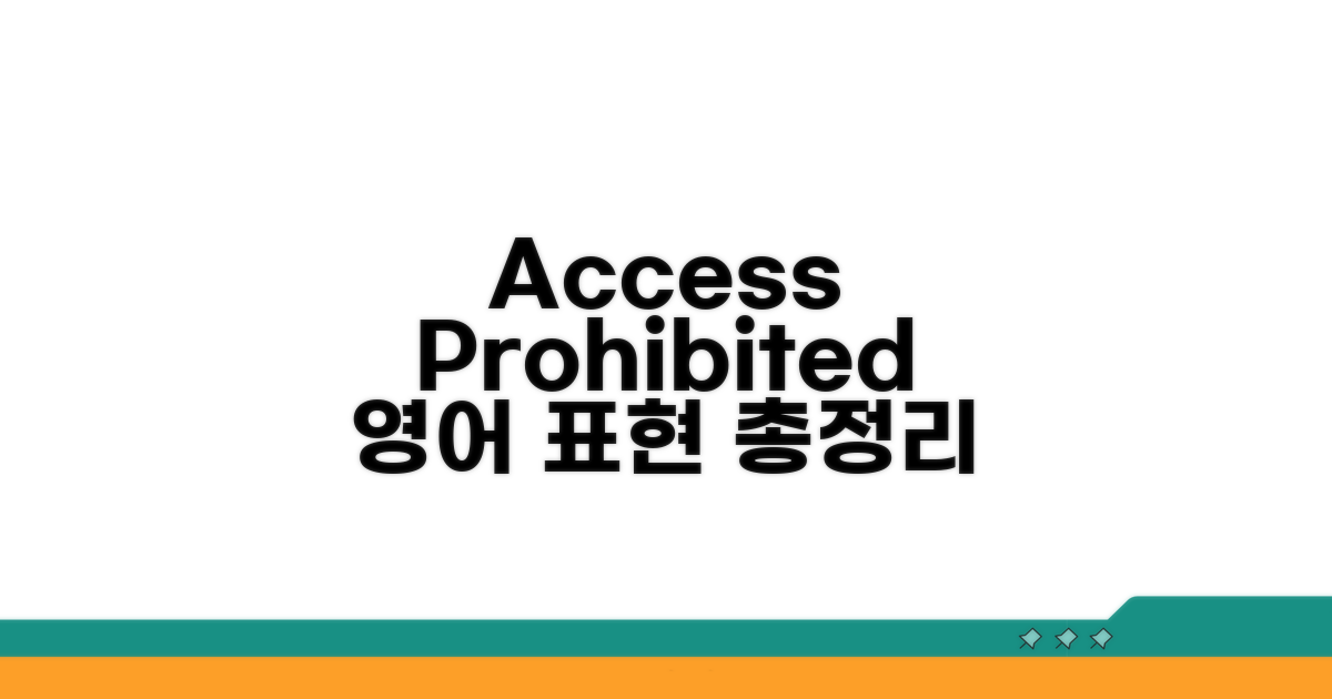 Access Prohibited 영어 표현 총정리