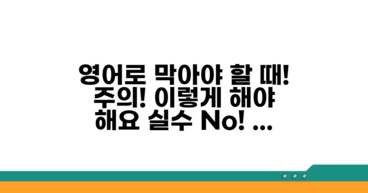 주의! 이럴 땐 영어로 막아야 해요