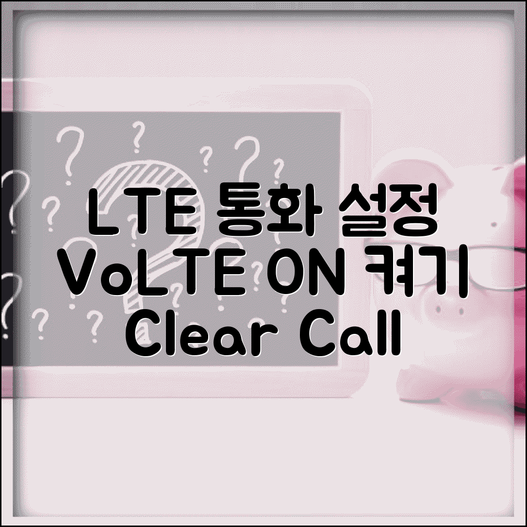 LTE 통화 설정 방법 | VoLTE 음성 통화 켜기