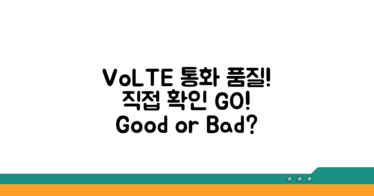 VoLTE 통화 품질, 직접 확인하기