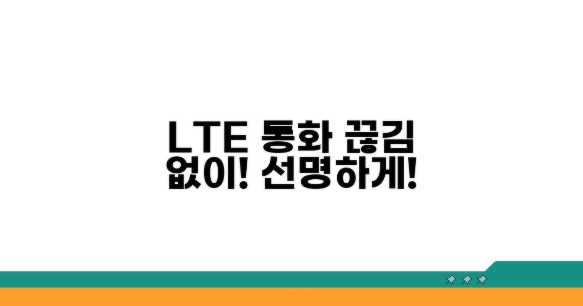 LTE 통화, 끊김 없이 선명하게 사용