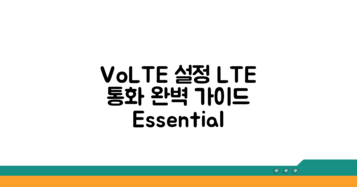 LTE 통화, VoLTE 설정 완벽 가이드