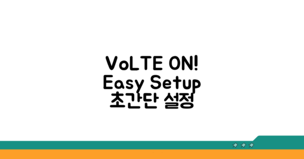VoLTE 켜기, 초간단 설정 방법
