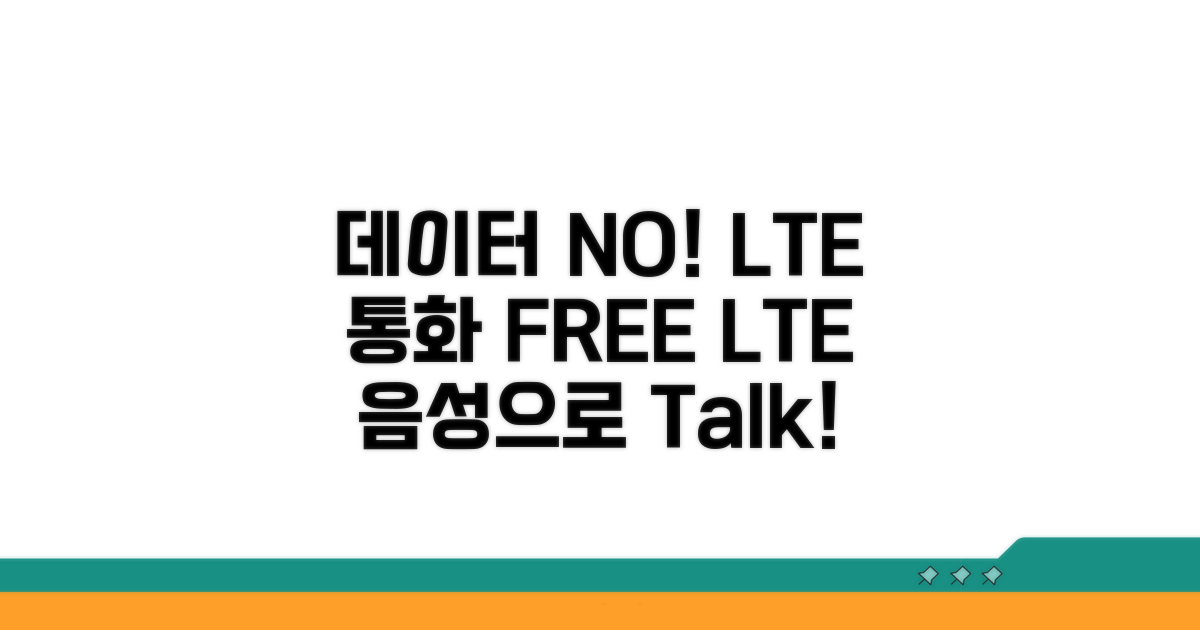 데이터 걱정 NO, LTE 음성 통화 활성화
