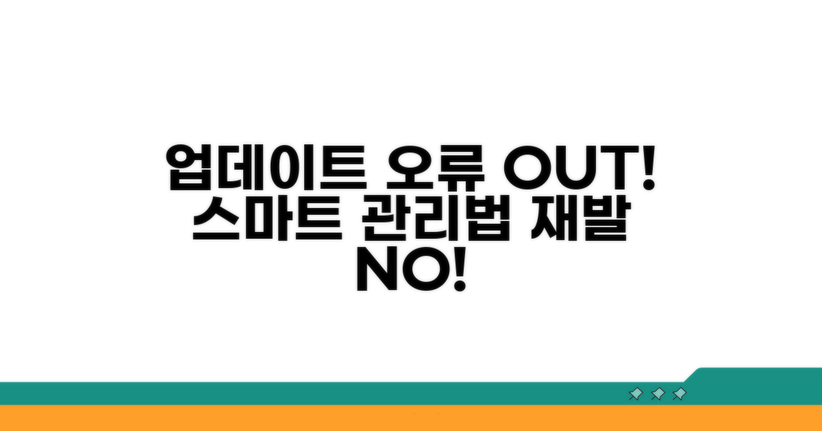 업데이트 오류 재발 방지하는 스마트 관리법