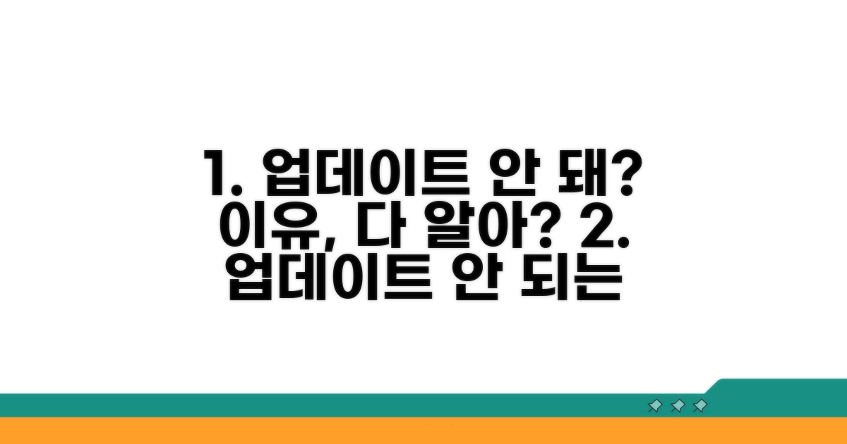 업데이트 안 되는 이유, 어디까지 알고 있나요?