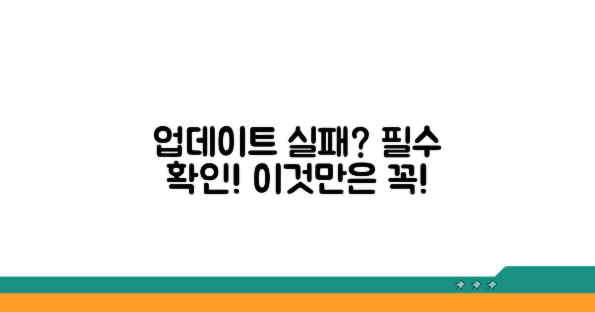 업데이트 실패 시 꼭 확인해야 할 주의사항