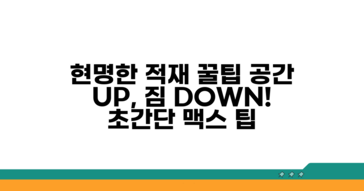 현명한 적재 꿀팁 모음