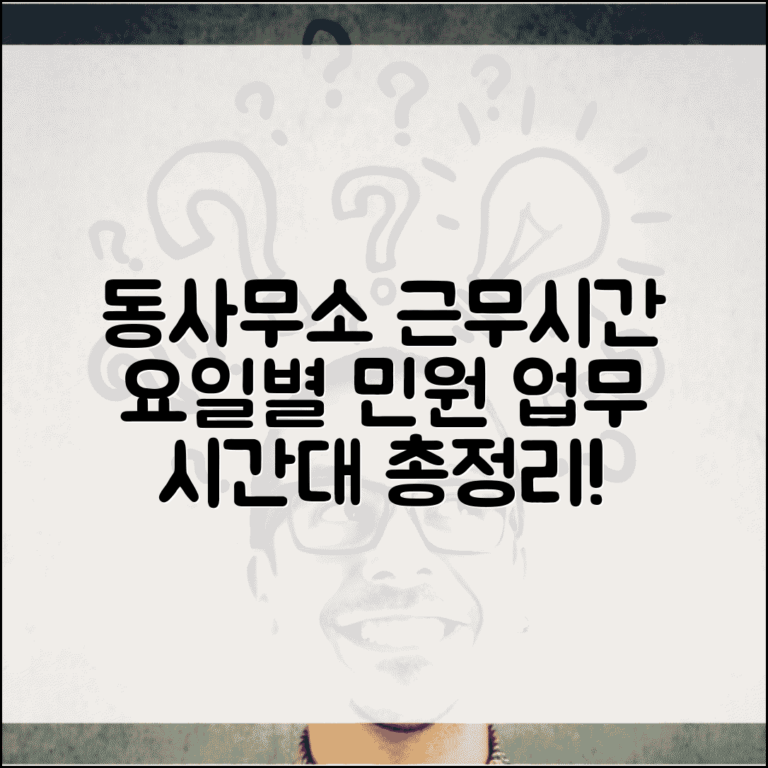 동사무소근무시간 요일별 | 민원 업무 가능한 시간대 총정리