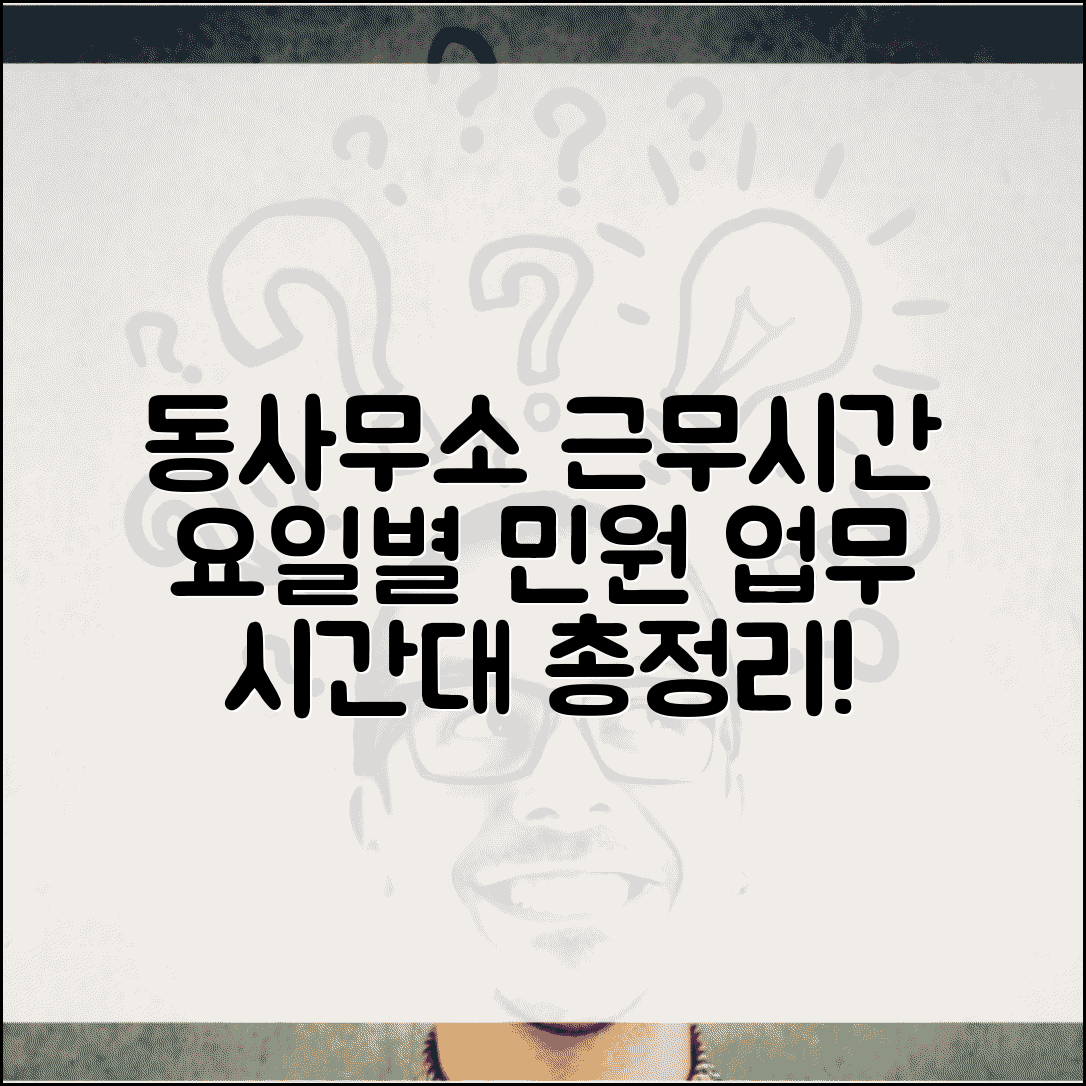 동사무소근무시간 요일별 | 민원 업무 가능한 시간대 총정리