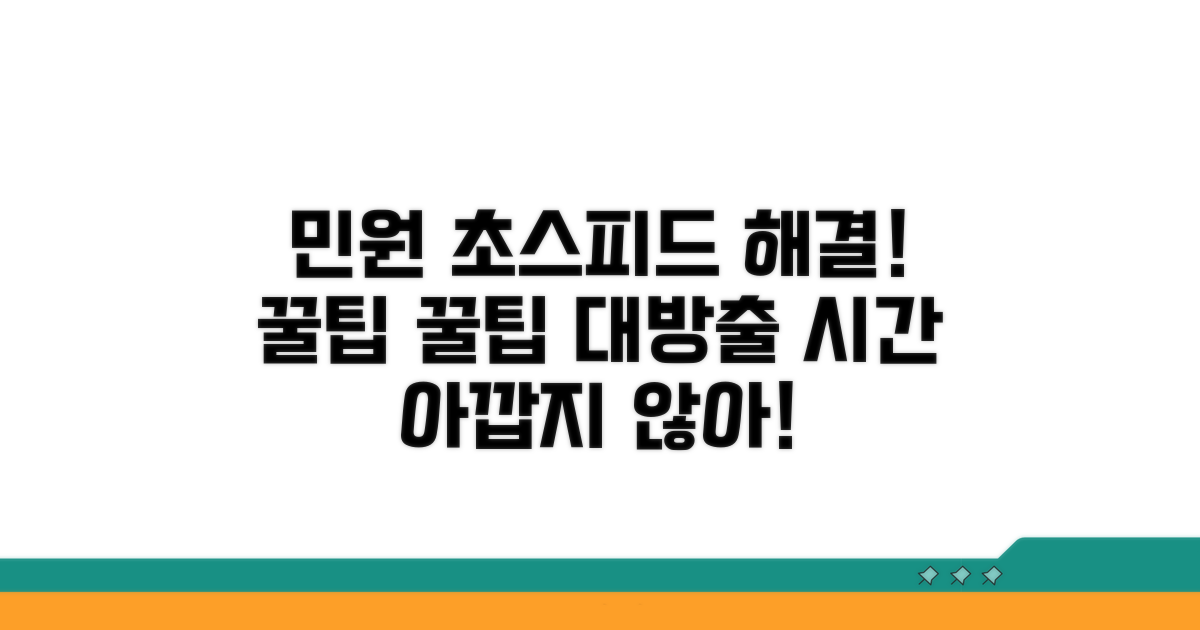 가장 빠른 민원 처리 꿀팁