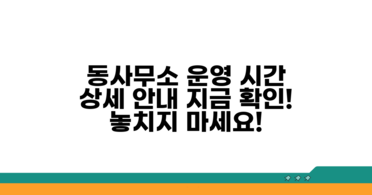 동사무소 운영 시간 상세 안내