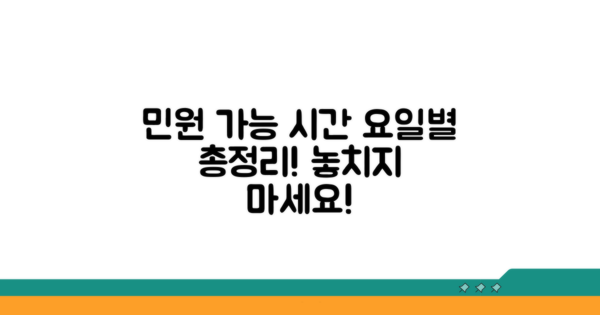 요일별 민원 가능 시간 확인하기