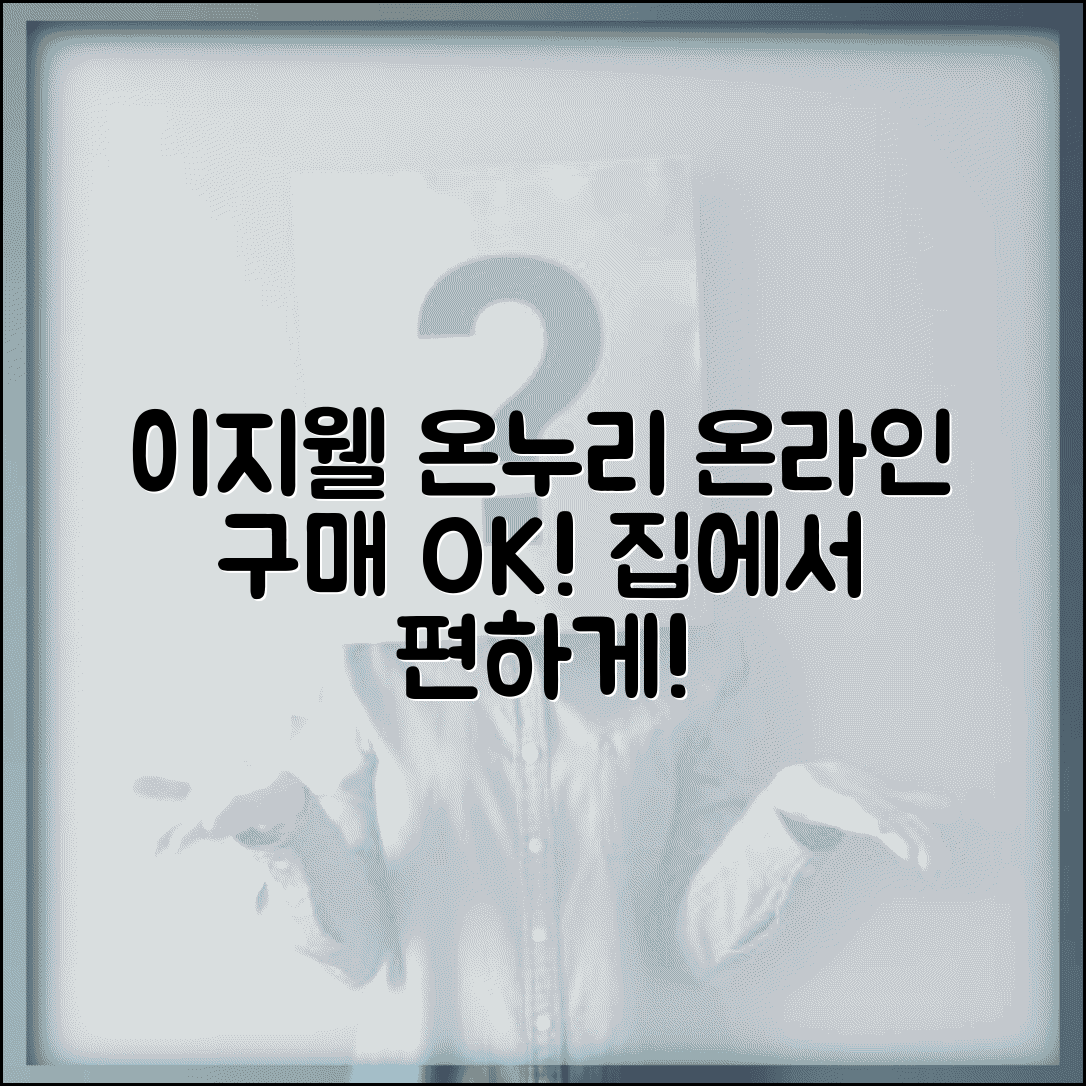 이지웰 온누리상품권 | 온라인 상품권 구매 | 배송 주문 서비스