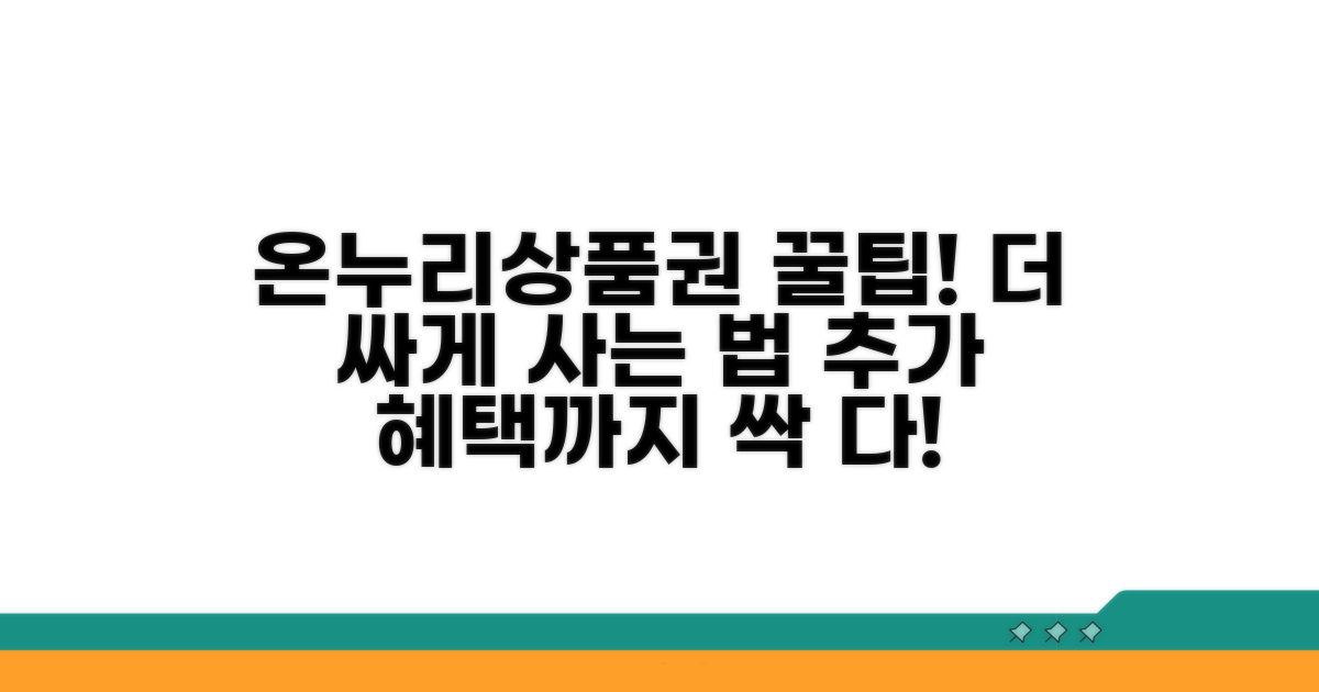 온누리상품권 활용법과 추가 혜택
