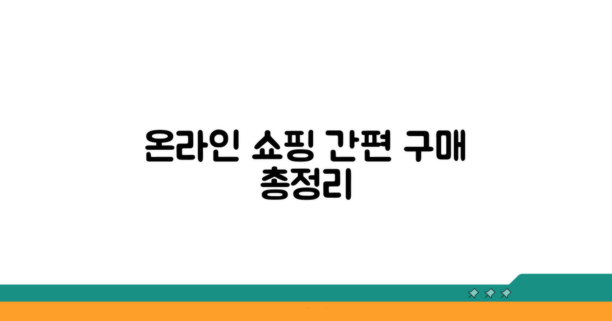 온라인 구매 방법과 절차 상세 안내