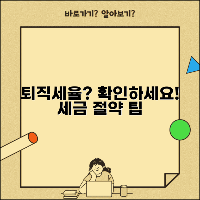 퇴직소득세율 몇 퍼센트 되는지 | 퇴직금 세율 계산과 공제