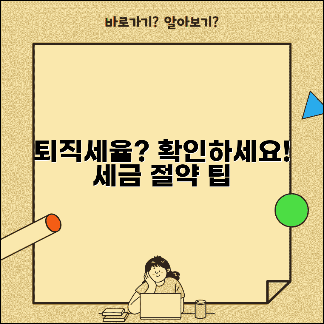 퇴직소득세율 몇 퍼센트 되는지 | 퇴직금 세율 계산과 공제